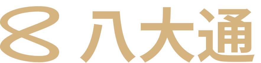 八大通